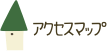 アクセスマップ