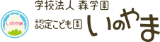 横浜市栄区のこども園・保育園・幼稚園 学校法人 森学園 認定こども園 いのやま