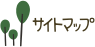サイトマップ