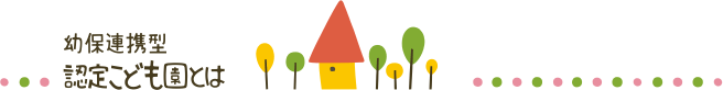 幼保連携型 認定こども園とは