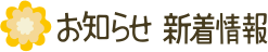 お知らせ 新着情報